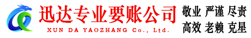 越城迅达讨账公司